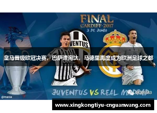 皇马晋级欧冠决赛，巴萨遭淘汰，马德里再度成为欧洲足球之都