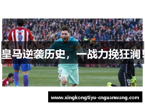 皇马逆袭历史，一战力挽狂澜！