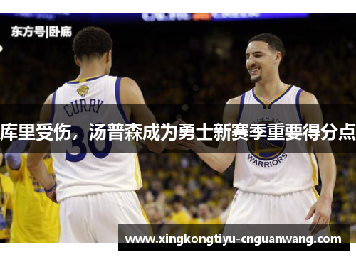 库里受伤，汤普森成为勇士新赛季重要得分点