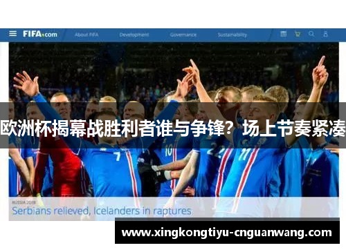 欧洲杯揭幕战胜利者谁与争锋？场上节奏紧凑