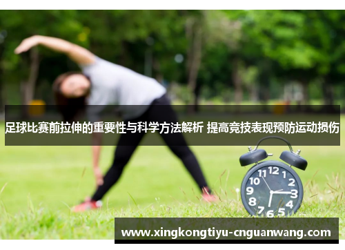足球比赛前拉伸的重要性与科学方法解析 提高竞技表现预防运动损伤