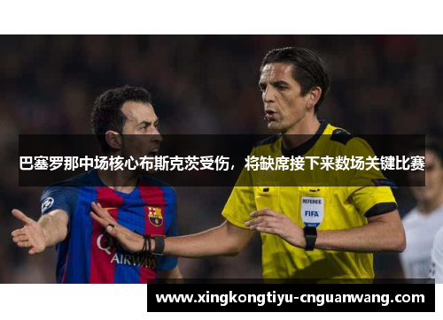 巴塞罗那中场核心布斯克茨受伤，将缺席接下来数场关键比赛