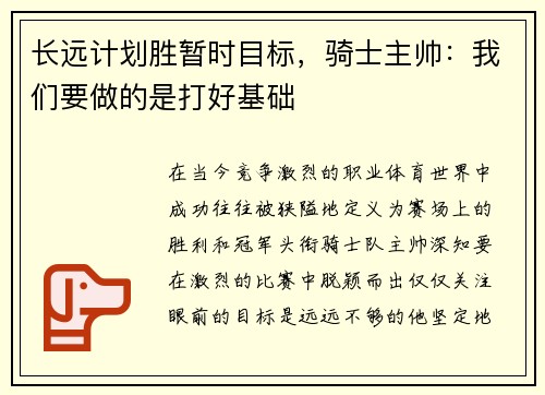 长远计划胜暂时目标，骑士主帅：我们要做的是打好基础