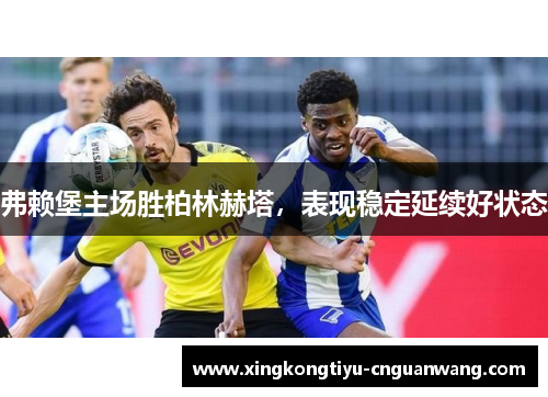 弗赖堡主场胜柏林赫塔，表现稳定延续好状态
