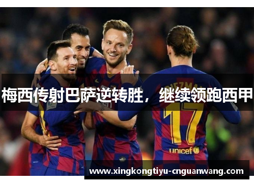 梅西传射巴萨逆转胜，继续领跑西甲