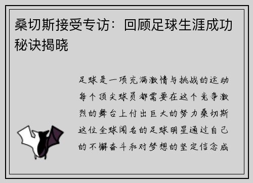 桑切斯接受专访：回顾足球生涯成功秘诀揭晓