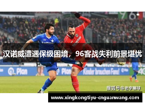 汉诺威遭遇保级困境，96客战失利前景堪忧