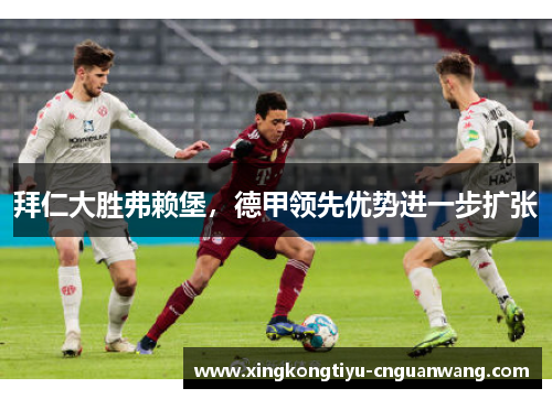 拜仁大胜弗赖堡，德甲领先优势进一步扩张