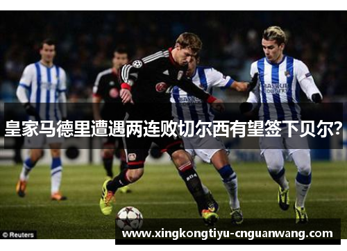 皇家马德里遭遇两连败切尔西有望签下贝尔？