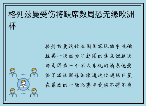 格列兹曼受伤将缺席数周恐无缘欧洲杯