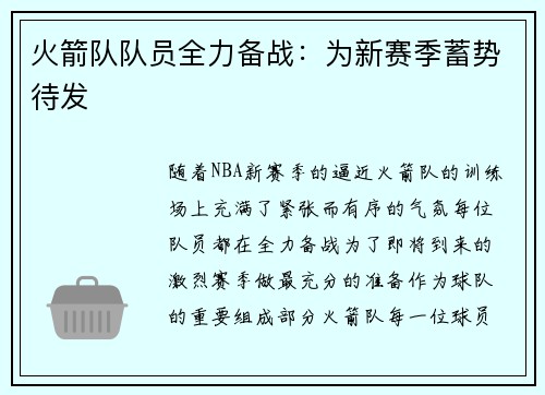 火箭队队员全力备战：为新赛季蓄势待发