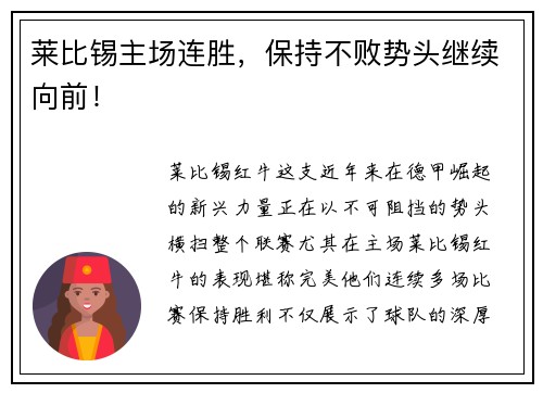 莱比锡主场连胜，保持不败势头继续向前！