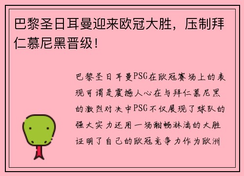 巴黎圣日耳曼迎来欧冠大胜，压制拜仁慕尼黑晋级！