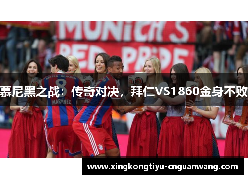 慕尼黑之战：传奇对决，拜仁VS1860金身不败