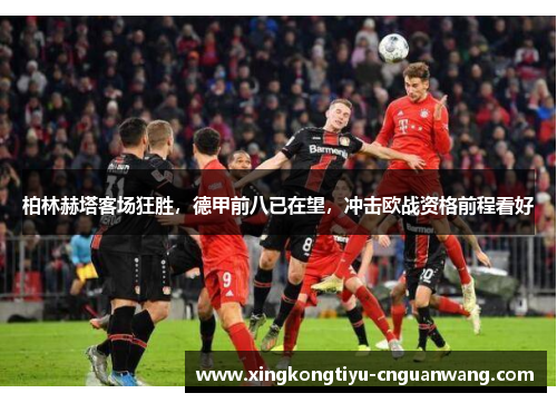 柏林赫塔客场狂胜，德甲前八已在望，冲击欧战资格前程看好