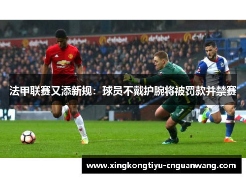 法甲联赛又添新规：球员不戴护腕将被罚款并禁赛
