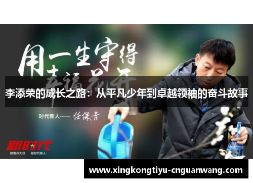 李添荣的成长之路：从平凡少年到卓越领袖的奋斗故事