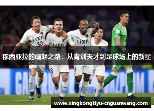 穆西亚拉的崛起之路：从青训天才到足球场上的新星
