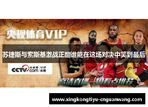 苏捷斯与索斯基激战正酣谁能在这场对决中笑到最后