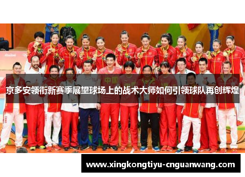 京多安领衔新赛季展望球场上的战术大师如何引领球队再创辉煌