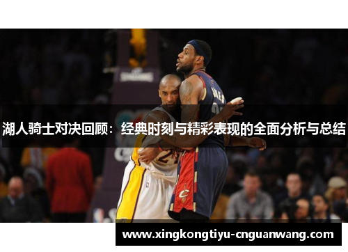 湖人骑士对决回顾：经典时刻与精彩表现的全面分析与总结