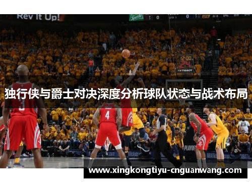 独行侠与爵士对决深度分析球队状态与战术布局