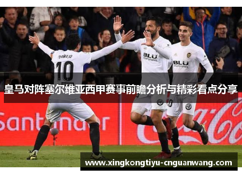 皇马对阵塞尔维亚西甲赛事前瞻分析与精彩看点分享