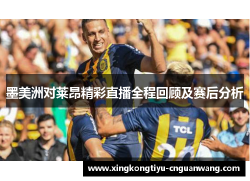 墨美洲对莱昂精彩直播全程回顾及赛后分析