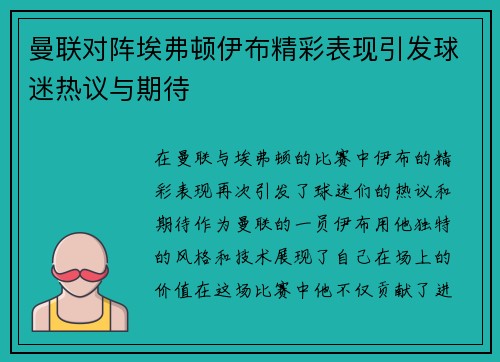 曼联对阵埃弗顿伊布精彩表现引发球迷热议与期待