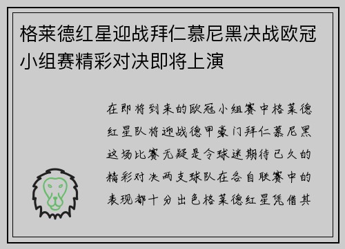 格莱德红星迎战拜仁慕尼黑决战欧冠小组赛精彩对决即将上演