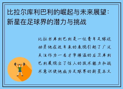 比拉尔库利巴利的崛起与未来展望：新星在足球界的潜力与挑战
