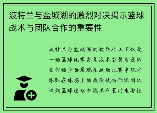 波特兰与盐城湖的激烈对决揭示篮球战术与团队合作的重要性