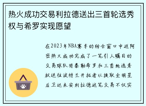 热火成功交易利拉德送出三首轮选秀权与希罗实现愿望