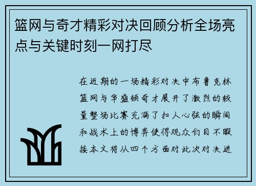 篮网与奇才精彩对决回顾分析全场亮点与关键时刻一网打尽