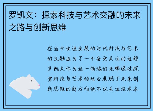 罗凯文：探索科技与艺术交融的未来之路与创新思维