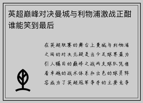 英超巅峰对决曼城与利物浦激战正酣谁能笑到最后