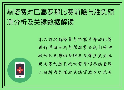 赫塔费对巴塞罗那比赛前瞻与胜负预测分析及关键数据解读