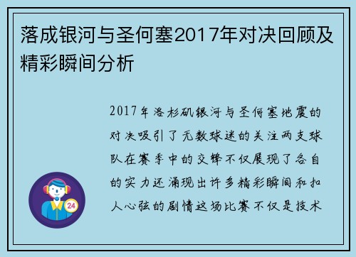 落成银河与圣何塞2017年对决回顾及精彩瞬间分析