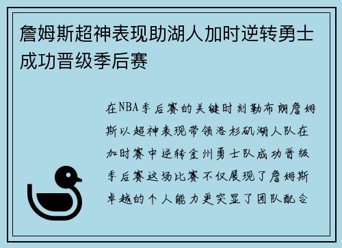 詹姆斯超神表现助湖人加时逆转勇士成功晋级季后赛
