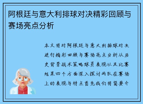 阿根廷与意大利排球对决精彩回顾与赛场亮点分析
