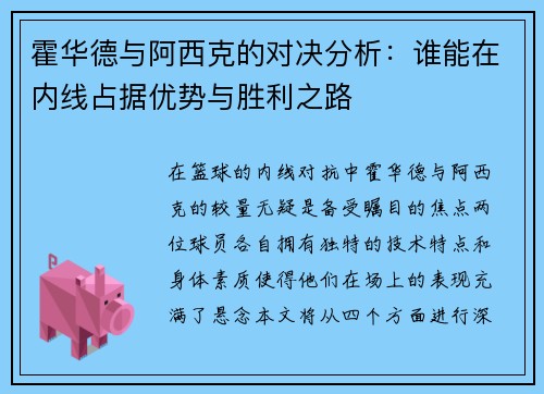 霍华德与阿西克的对决分析：谁能在内线占据优势与胜利之路