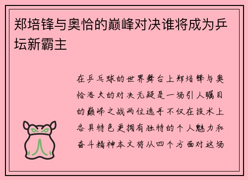 郑培锋与奥恰的巅峰对决谁将成为乒坛新霸主