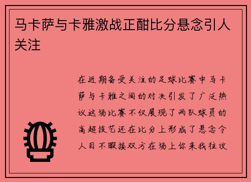 马卡萨与卡雅激战正酣比分悬念引人关注